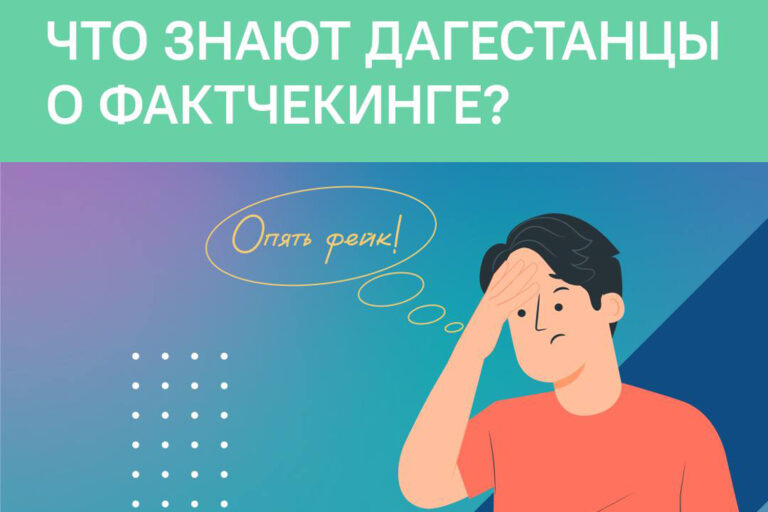 Около 70% дагестанцев хотя бы раз верили фейкам