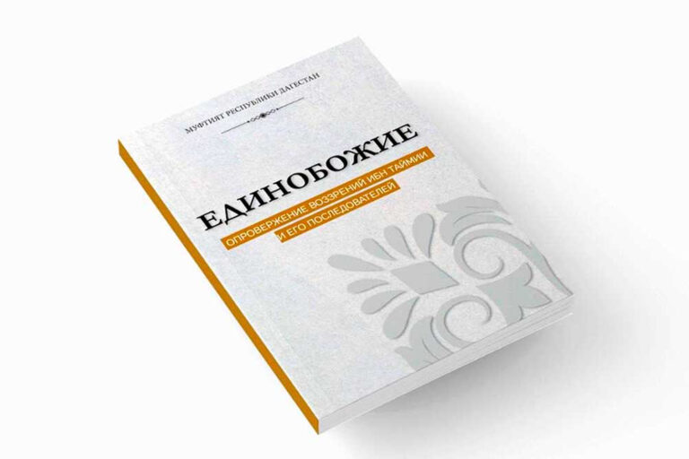 В Дагестане издали книгу о единобожии