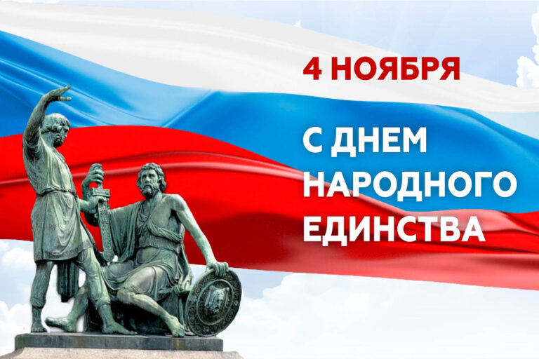С Днем народного единства!