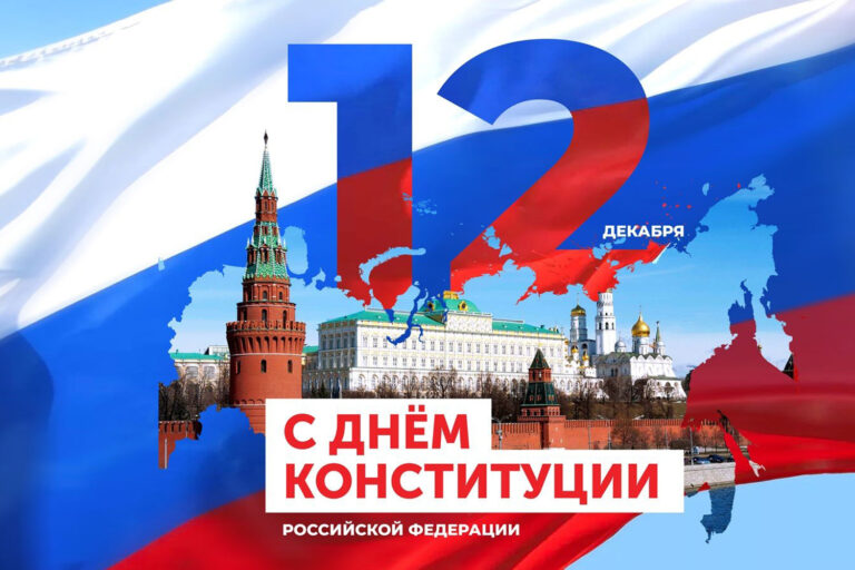 С Днем Конституции России