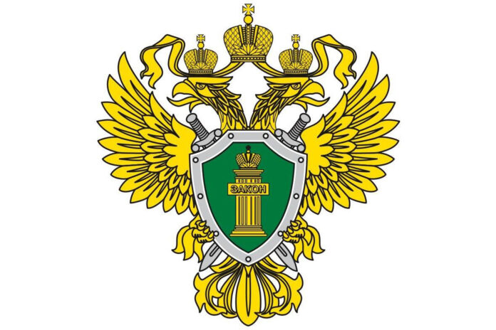 Прокуратура