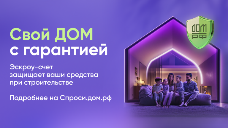 Строительство частного дома с использованием эcкроу-счета