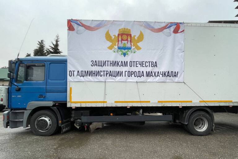 Из Махачкалы отправили очередной гуманитарный груз для военнослужащих на СВО