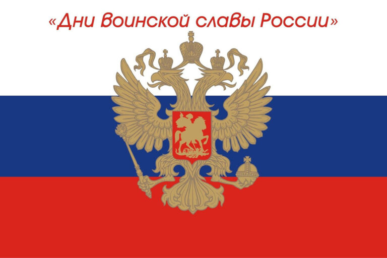 Поздравление с Днем воинской славы России