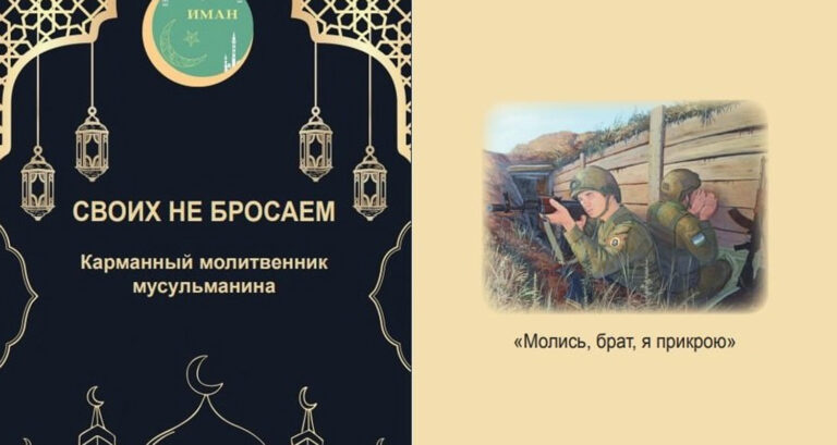 В Сибири выпустили уникальный молитвенник для мусульман-участников СВО