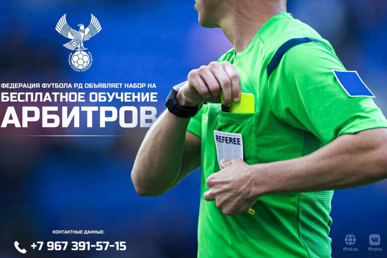 Хочешь стать футбольным арбитром?