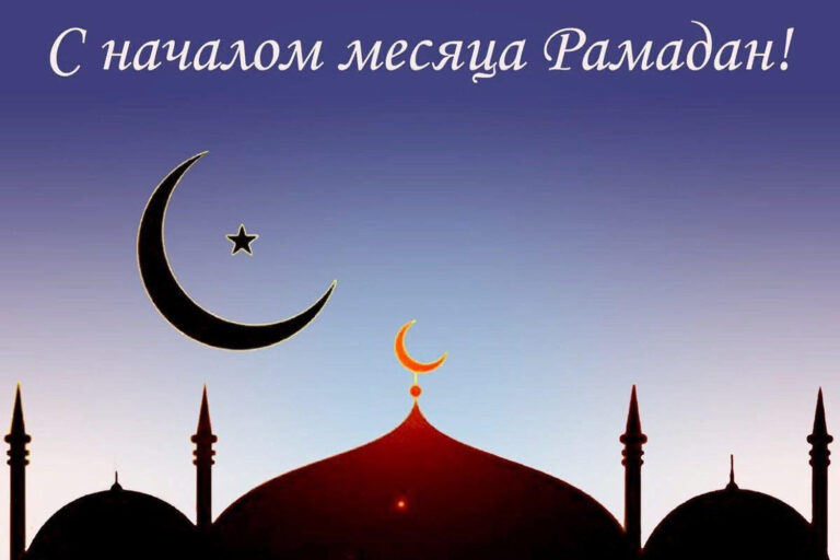 С началом священного месяца Рамадан!