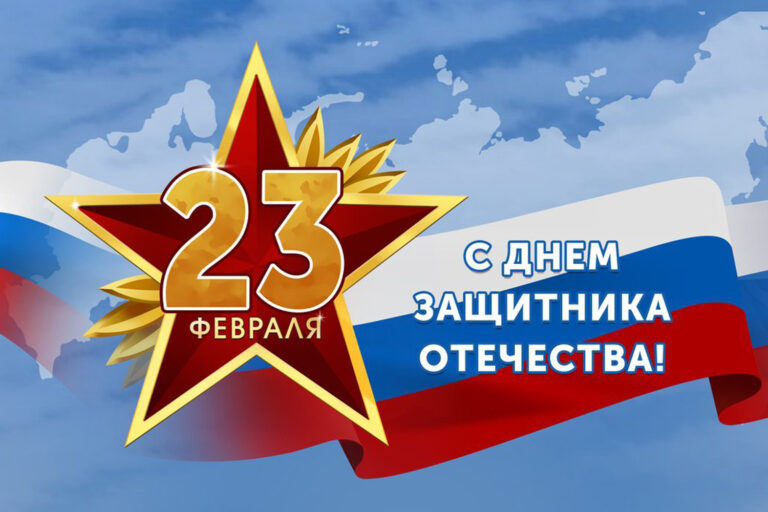 С Днем защитника Отечества!