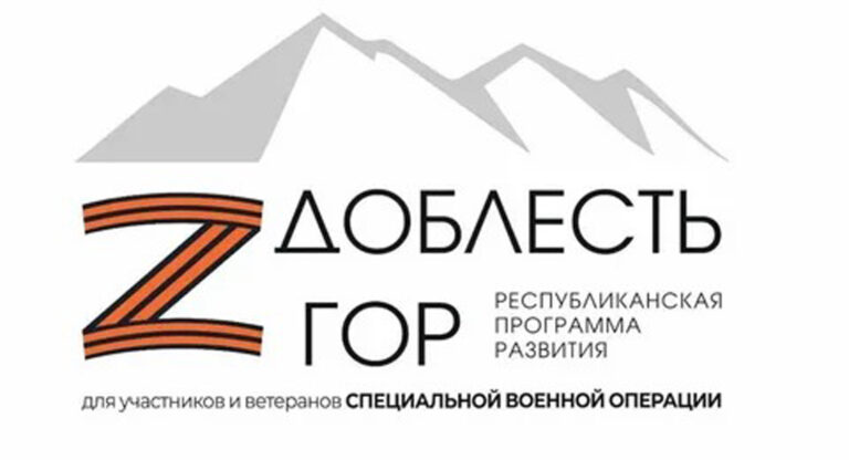 «Доблесть гор»: найти свое место в жизни