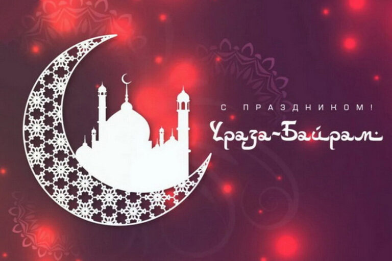 C праздником Ураза-байрам!
