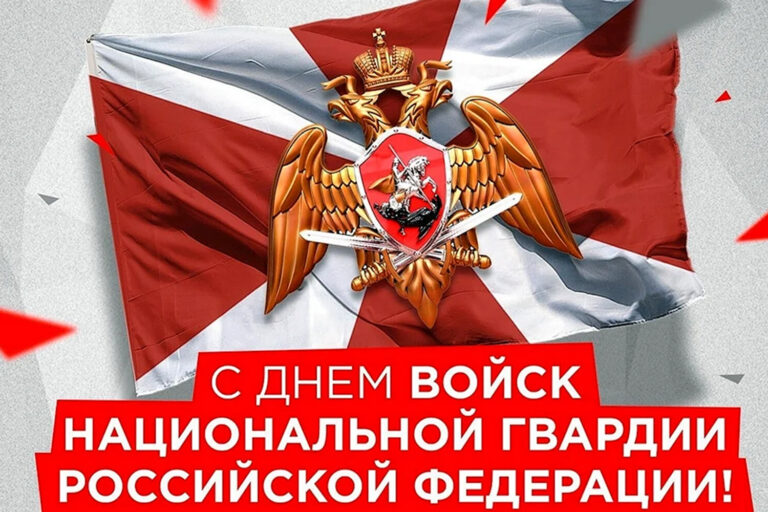 C Днем войск национальной гвардии Российской Федерации