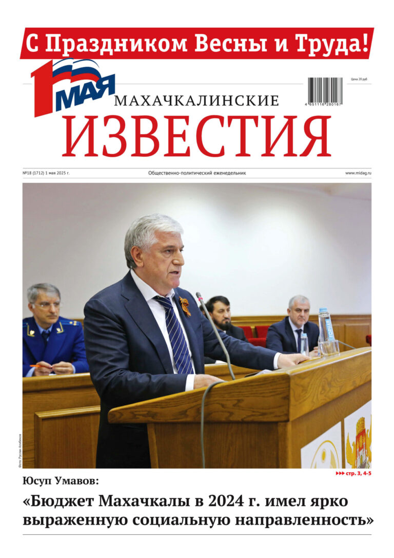 №18 (1712) от 1 мая 2025 г