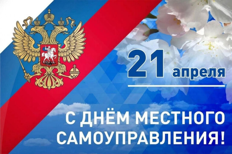 С Днем местного самоуправления в Российской Федерации!