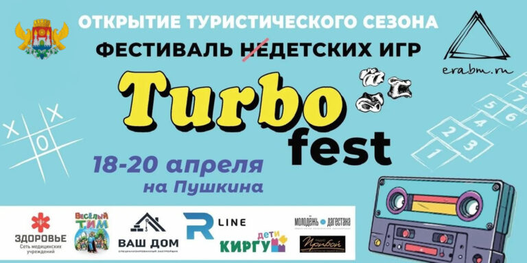 В Махачкале пройдет семейный фестиваль «ТУРБО ФЕСТ»