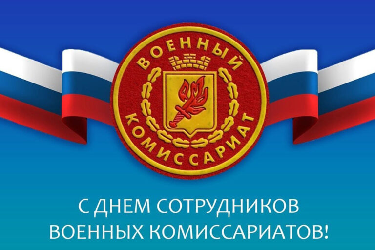 С Днем сотрудников военных комиссариатов
