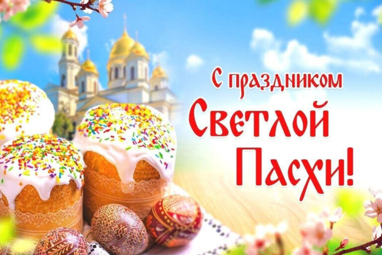 Со светлым праздником Воскресения Христова – Святой Пасхой!