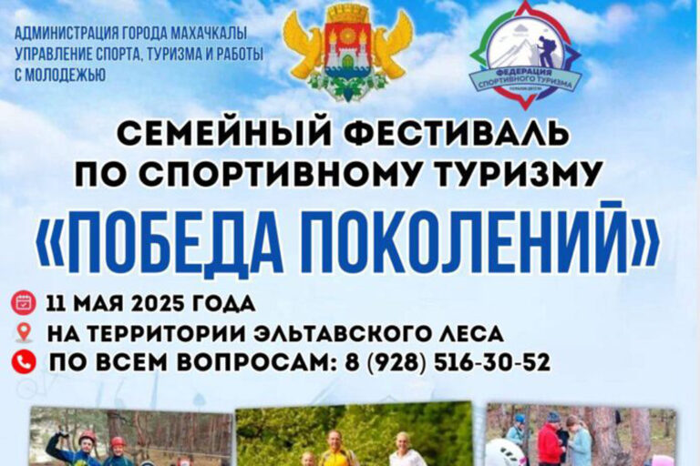 Семейный фестиваль «Победа Поколений» пройдет в Махачкале