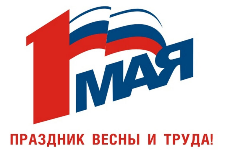 С праздником Весны и Труда!