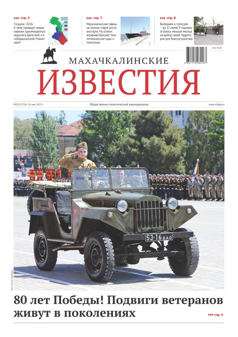 №20 (1714) от 16 мая 2025 г