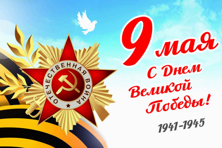 С Днем Великой Победы!