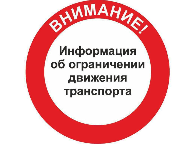 Информация об ограничении движения транспорта 9 мая