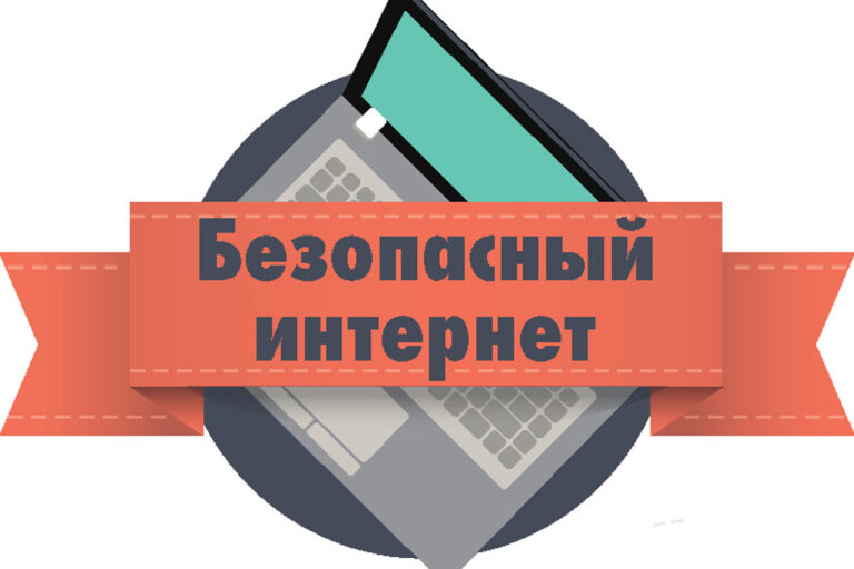Сделаем Интернет безопасным!