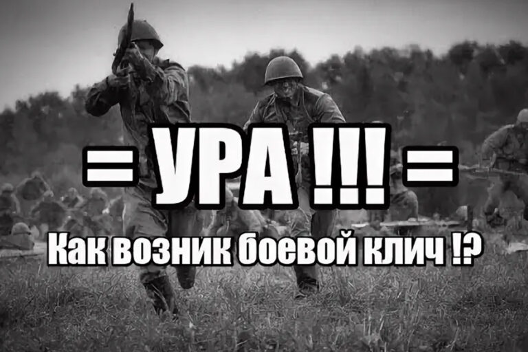 С криком «Ура!» они шли в бой