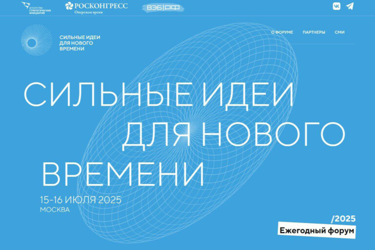 Прием заявок на форум «Сильные идеи для нового времени»