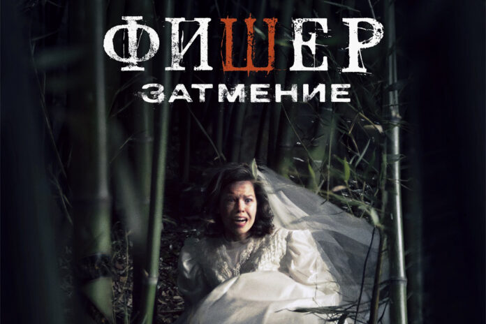 Wink_Фишер_Затмение_тизер copy1