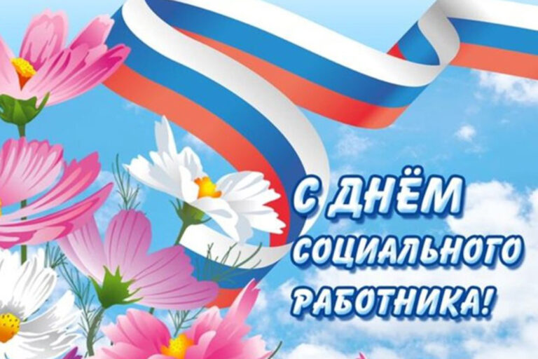С Днем социального работника!