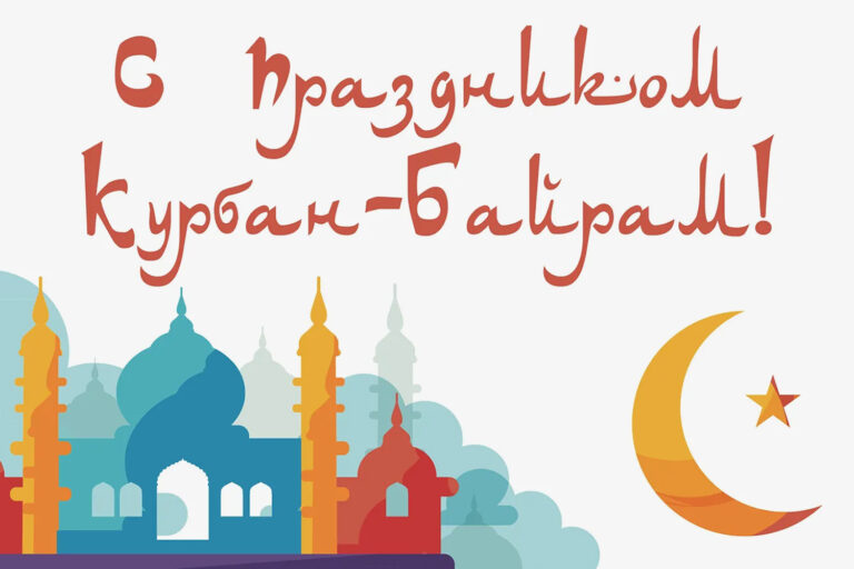 C праздником Курбан-байрам!