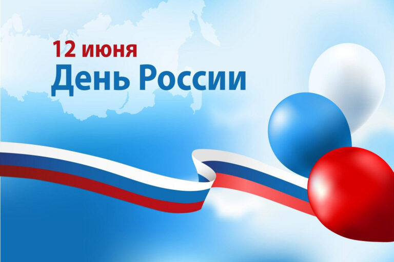 Афиша мероприятий в День России