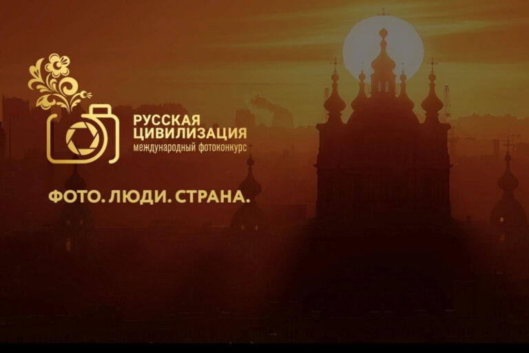 Стартовал прием заявок на участие в фотоконкурсе «Русская цивилизация»