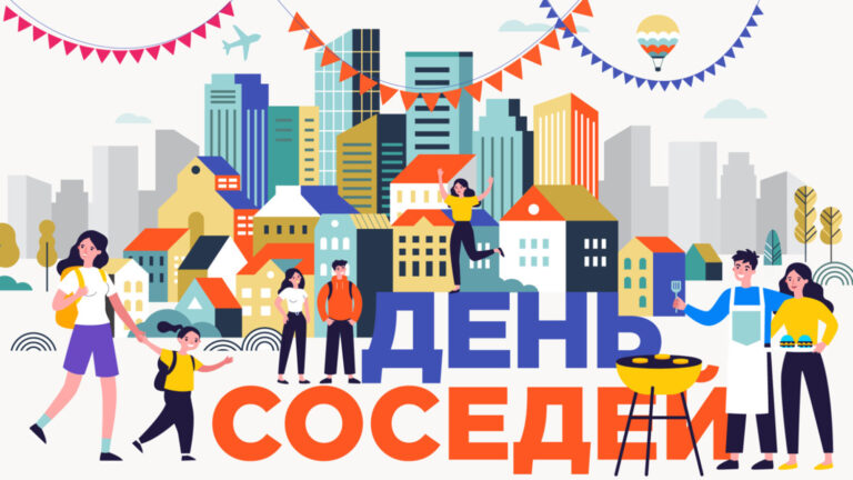 Всероссийская акция «Международный день соседей»