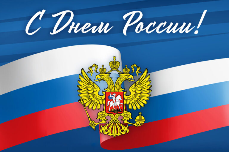C Днем России!