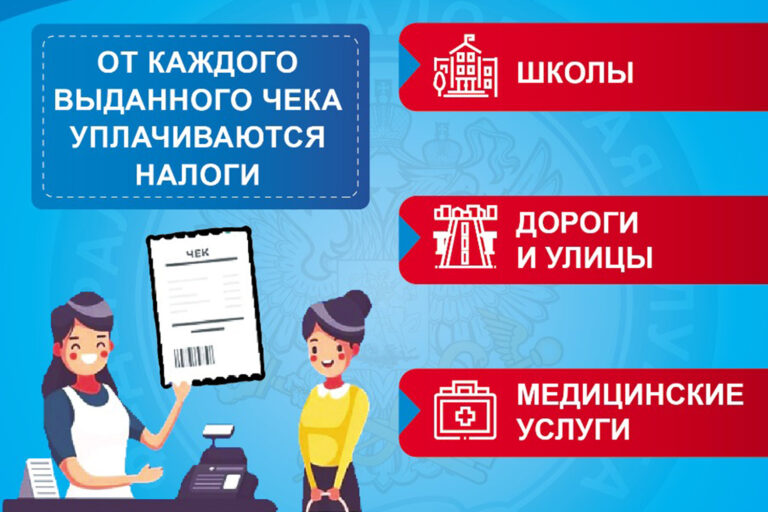 От каждого выданного чека уплачиваются налоги!