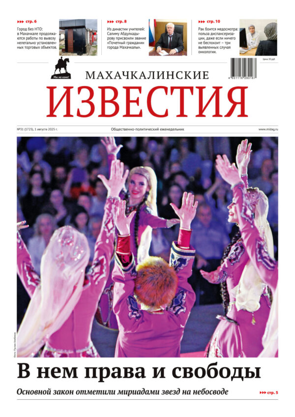 МИ №31 (1725) от 1 августа 2025 г