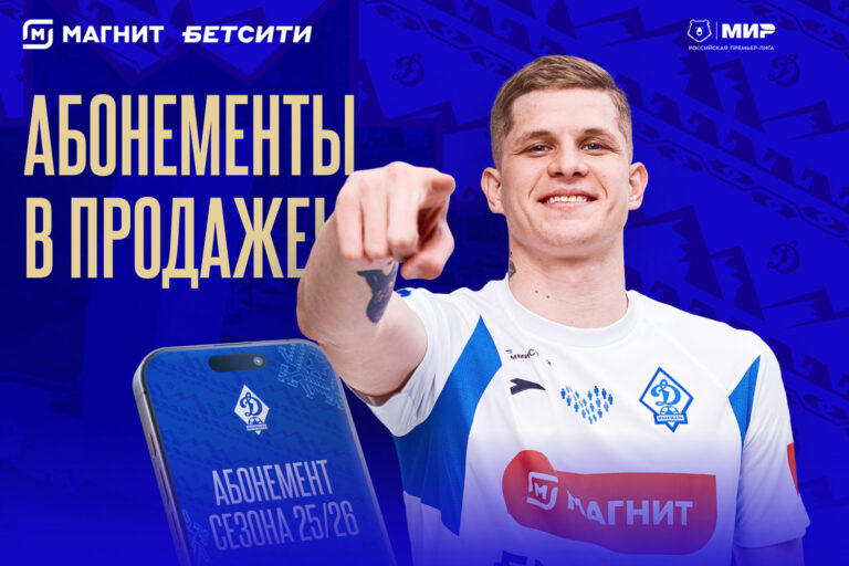 Абонементы на домашние матчи «Динамо» – уже в продаже!
