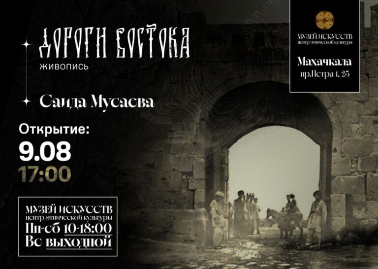 Выставка «Дороги Востока» откроется в Махачкале