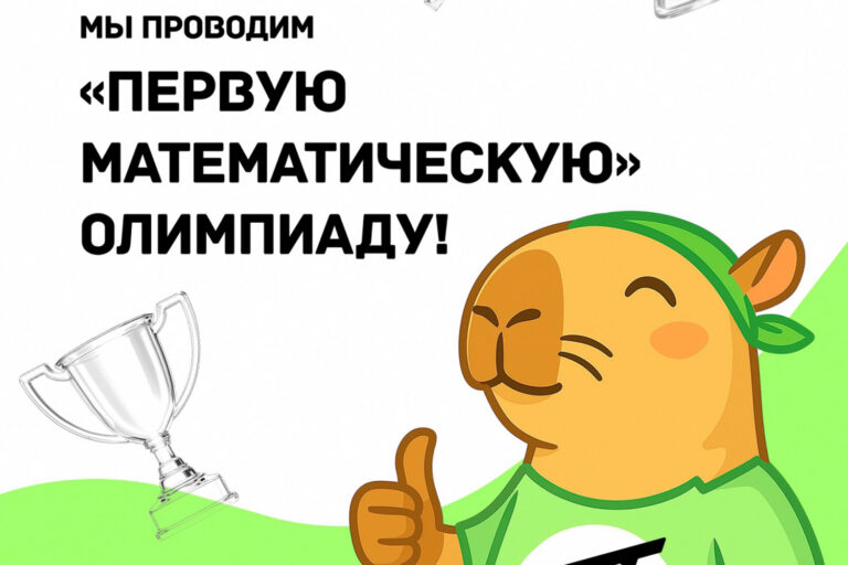 «Первая Математическая» олимпиада для школьников