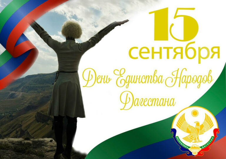 С Днем единства народов Дагестана