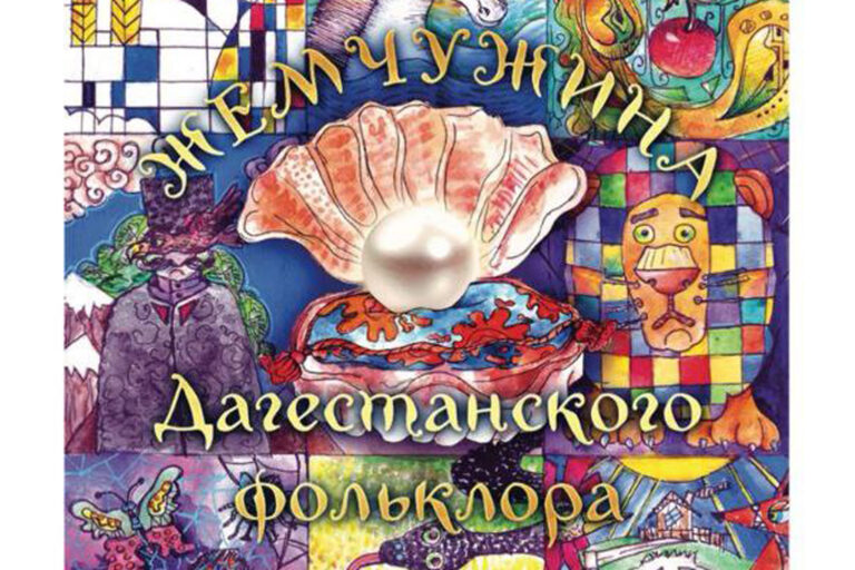 Приглашаем на презентацию книги «Жемчужина дагестанского фольклора»
