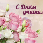 С Днем учителя!
