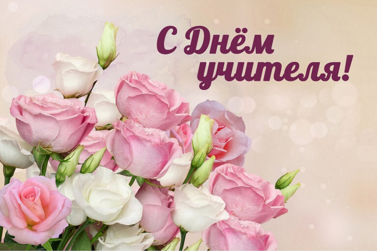 С Днем учителя!