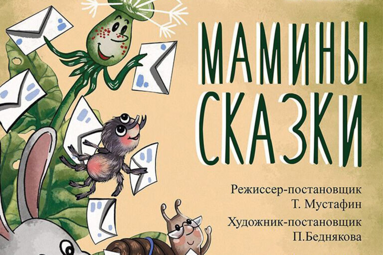Сказочное чудо на сцене: «Мамины сказки» в Театре кукол