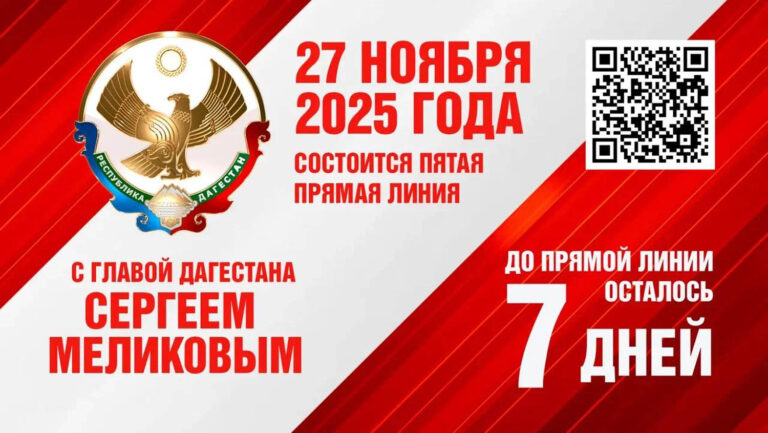 Прямая линия Главы Дагестана Сергея Меликова