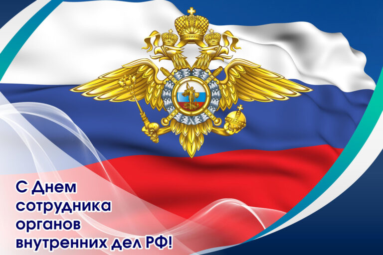 С Днем сотрудника органов внутренних дел РФ