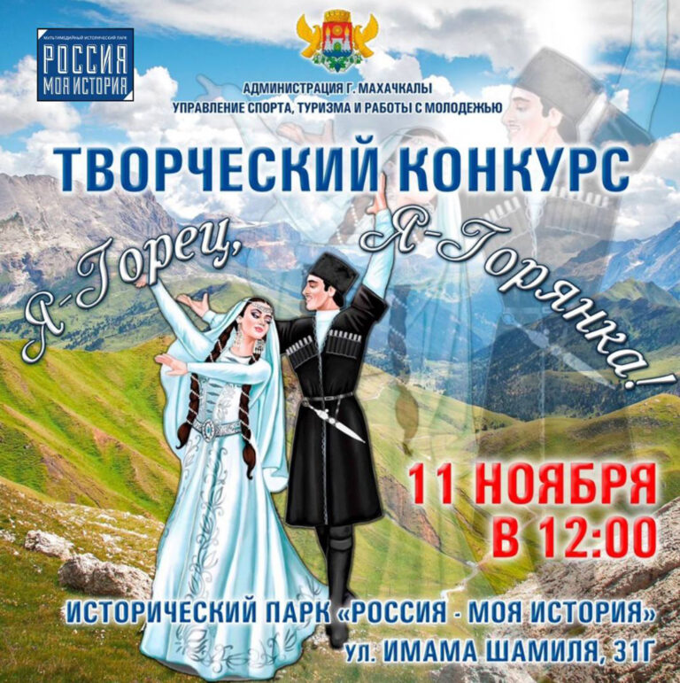 Приглашаем всех на творческий конкурс «Я-горец, Я-горянка»