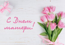 С Днем матери