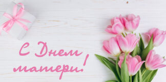 С Днем матери